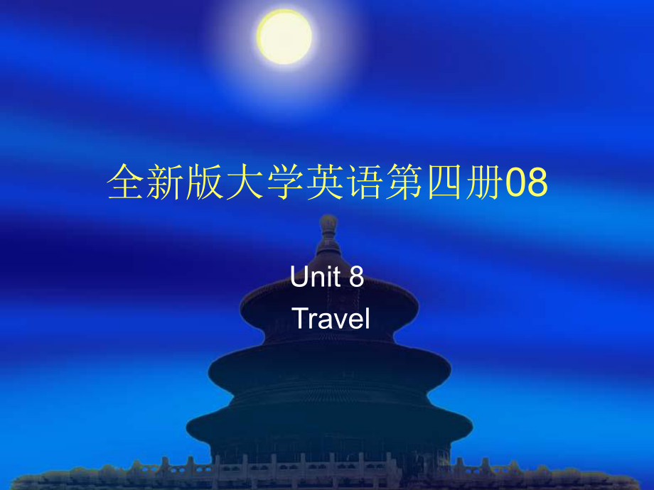 全新版大学英语第四册08 Unit 8 Travel.ppt_第1页