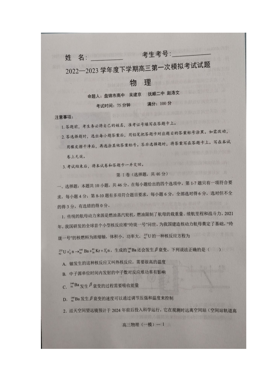 辽宁省协作校2023届高三下学期第一次模拟考试物理试卷+答案.pdf_第1页