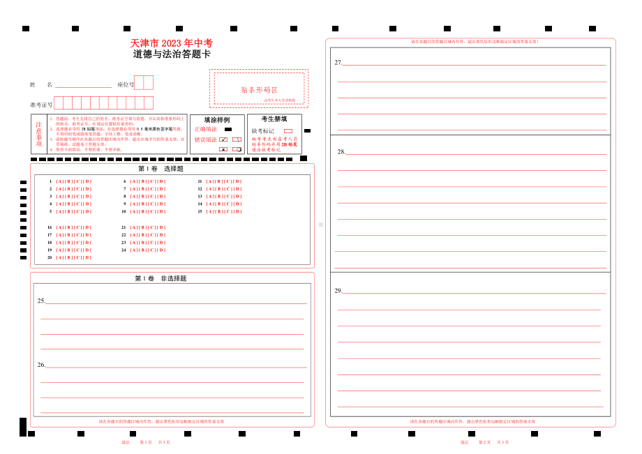 2023天津市中考道德与法治答题卡w.pdf_第1页