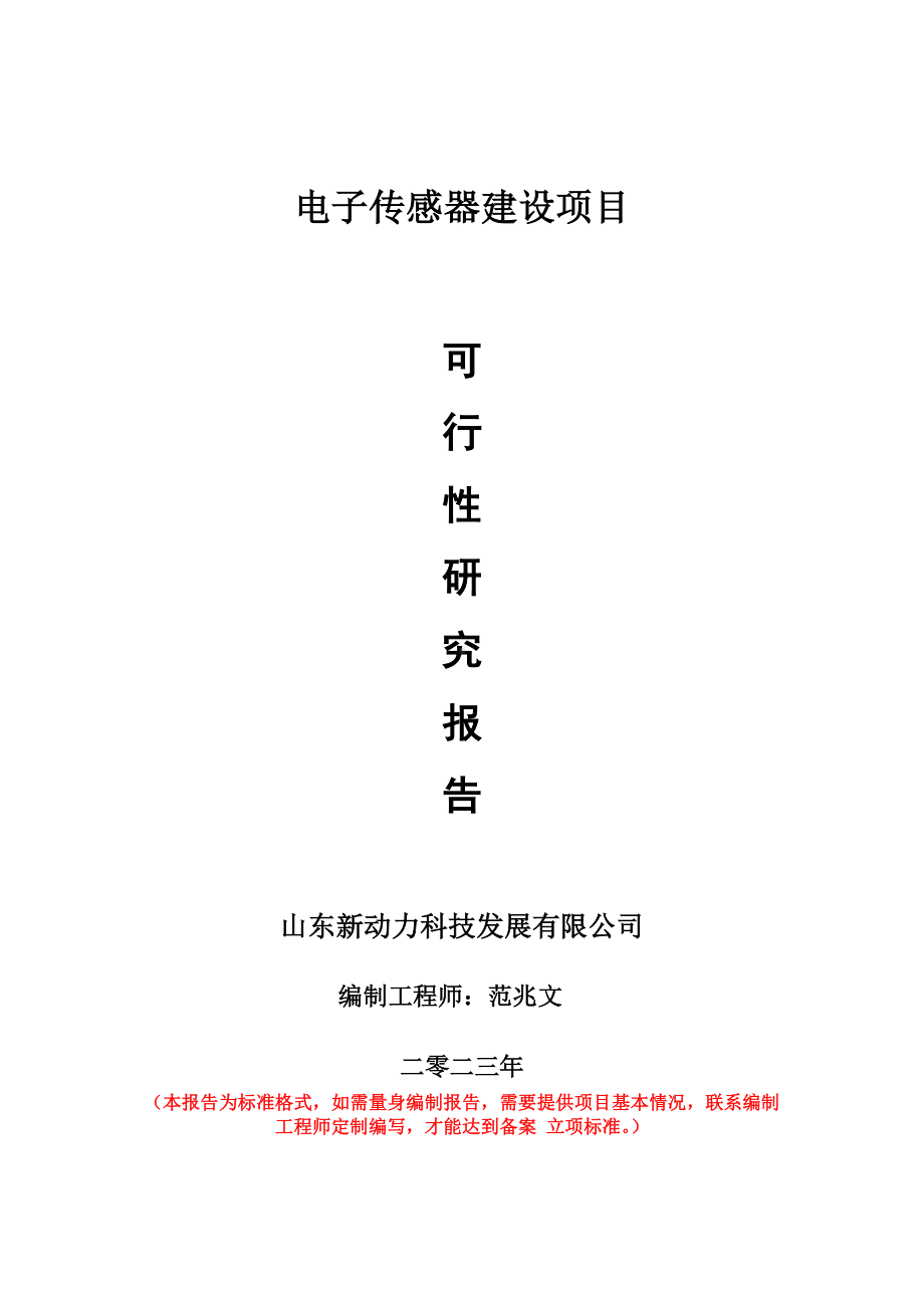 重点项目电子传感器建设项目可行性研究报告申请立项备案可修改案例.doc_第1页