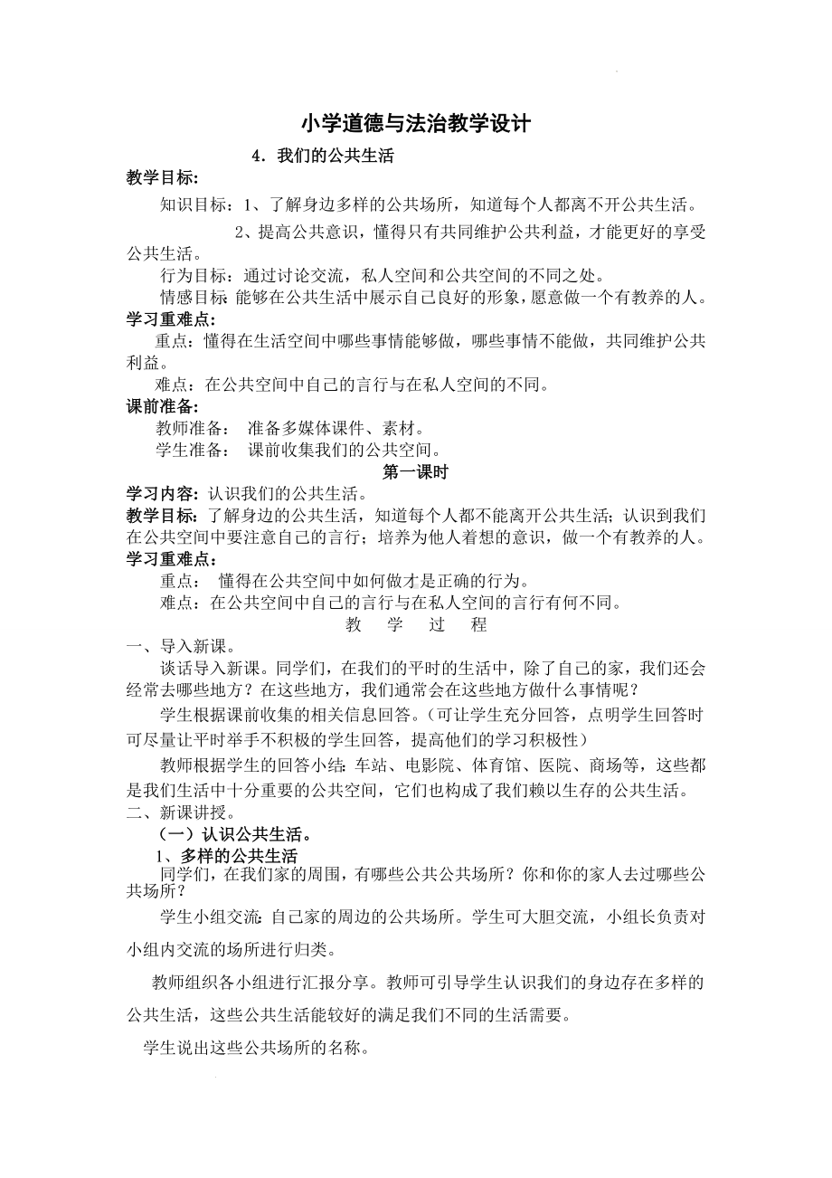 道德与法治五年级下册-4我们的公共生活 第一课时（教案）.docx_第1页