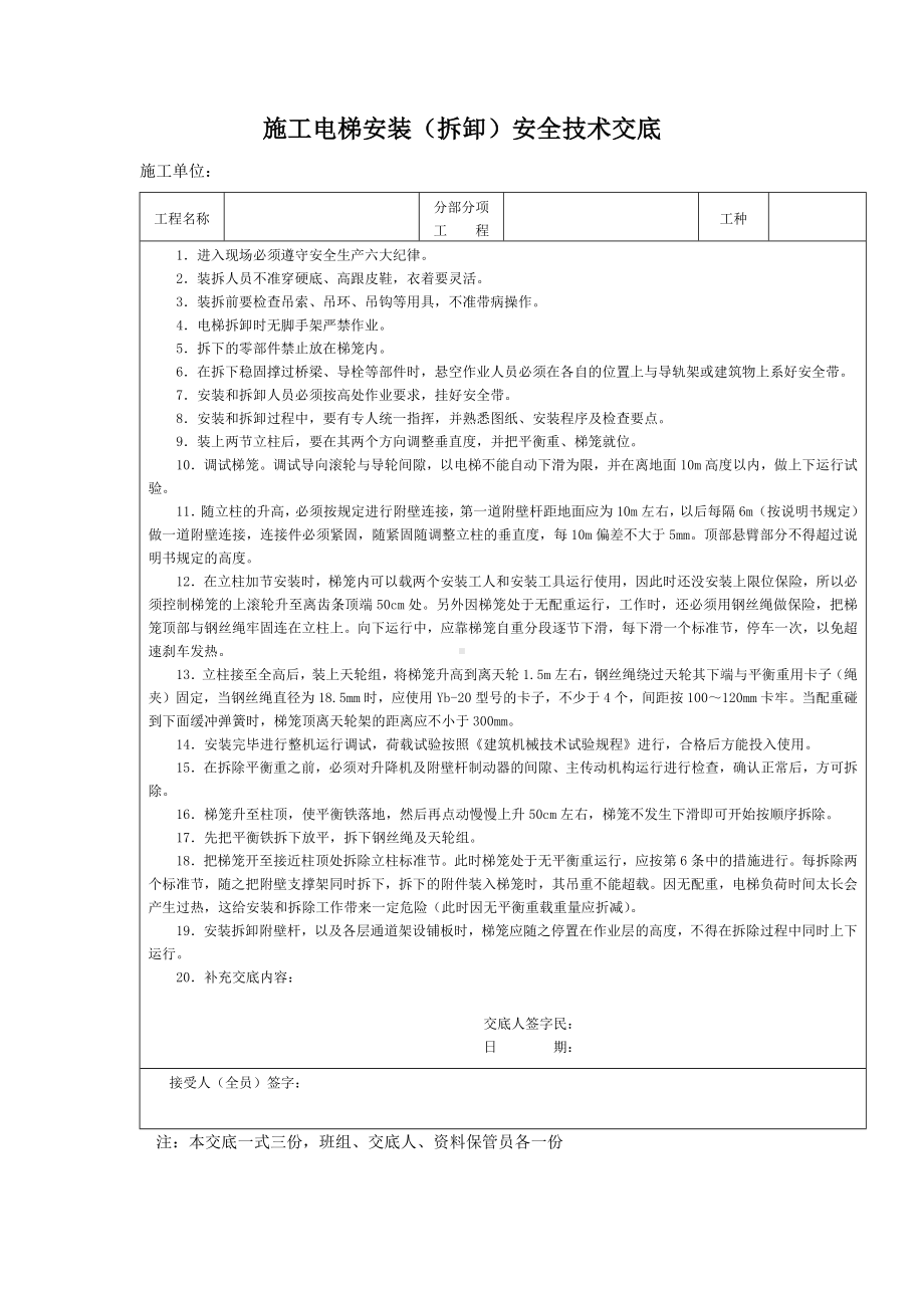 施工电梯安装（拆卸）安全技术交底.docx_第1页