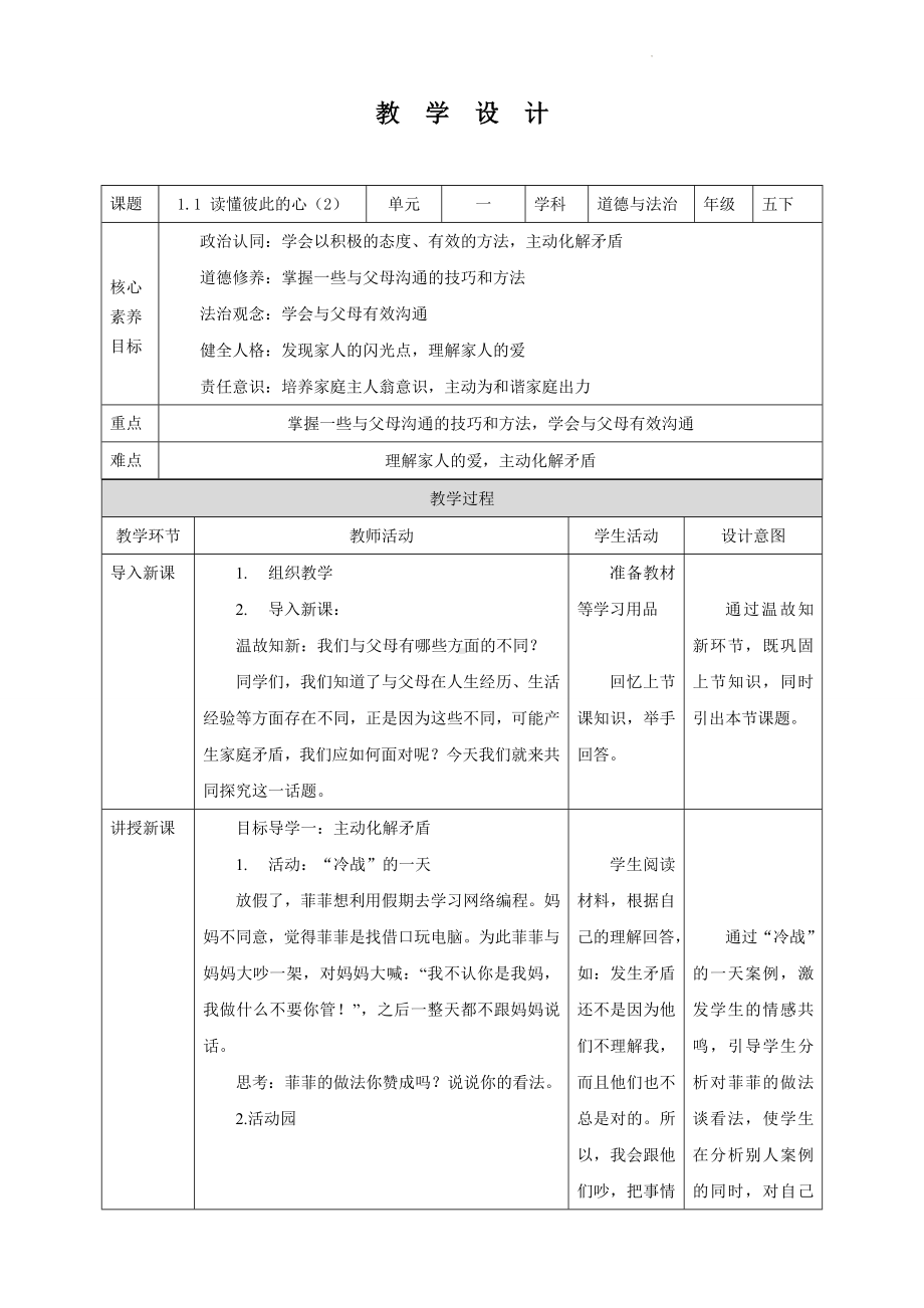 道德与法治五年级下册-1 读懂彼此的心 第2课时 （教案）.docx_第1页