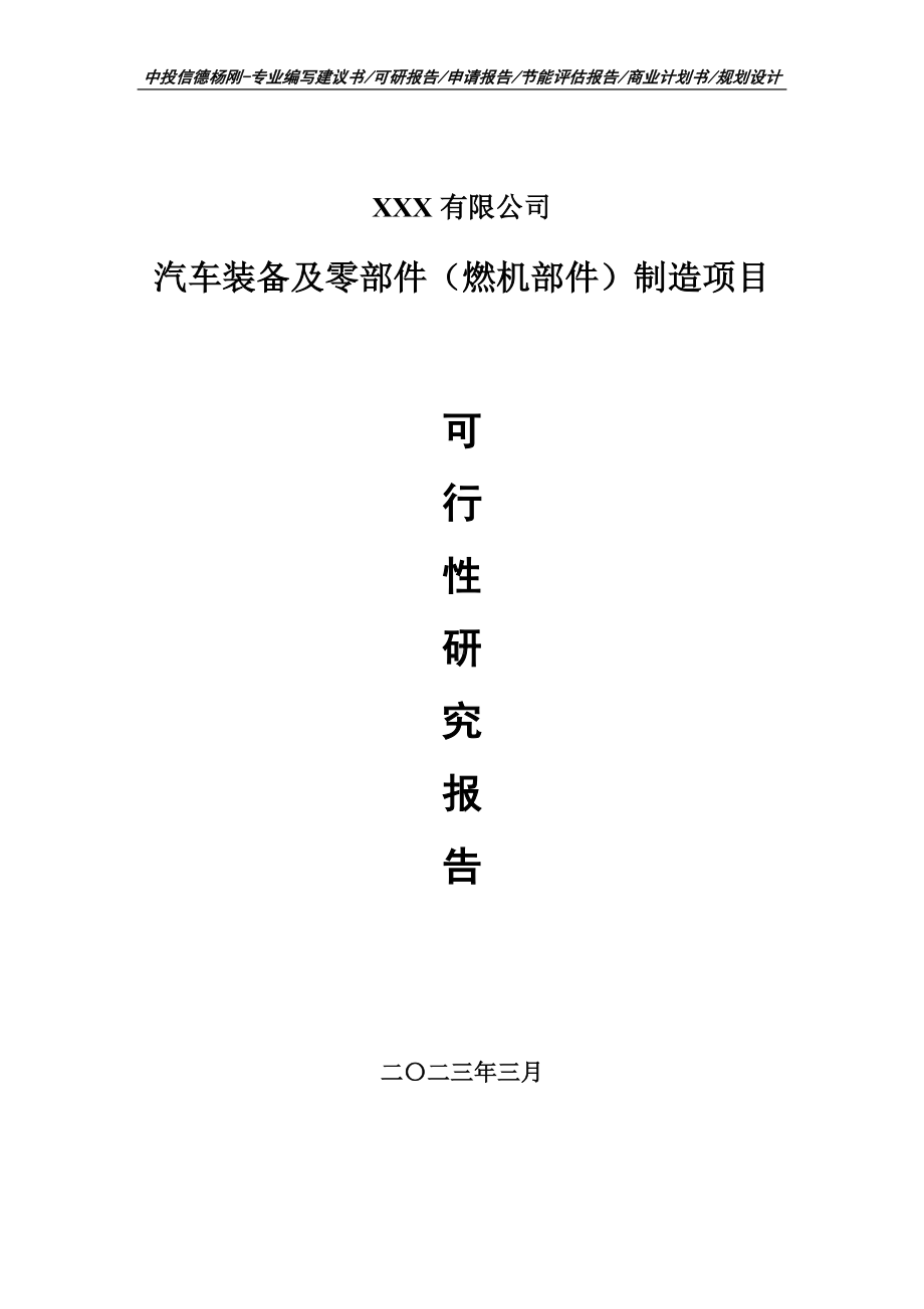 汽车装备及零部件（燃机部件）制造可行性研究报告建议书.doc_第1页