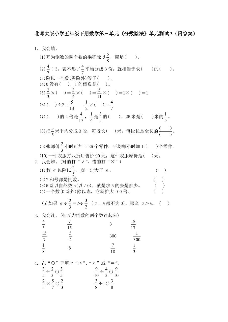 北师大版小学五年级下册数学第05单元《分数除法》单元测试3（附答案）.pdf_第1页