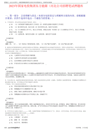 2023年国家电投集团东方能源（河北公司招聘笔试押题库.pdf