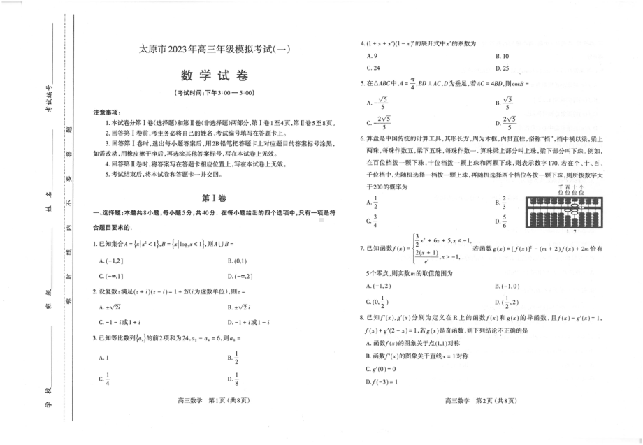 山西省太原市2023届高三数学一模试卷+答案.pdf_第1页