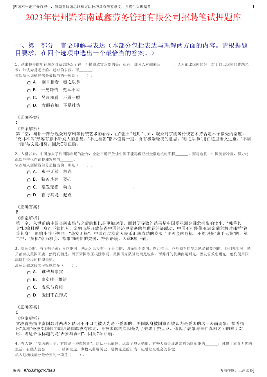 2023年贵州黔东南诚鑫劳务管理有限公司招聘笔试押题库.pdf_第1页