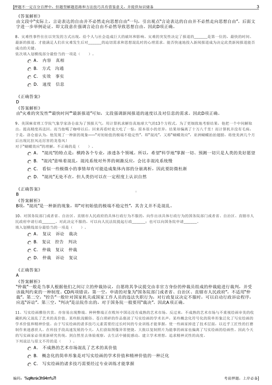 2023年浙江泰顺县旅游开发投资有限公司招聘笔试押题库.pdf_第3页