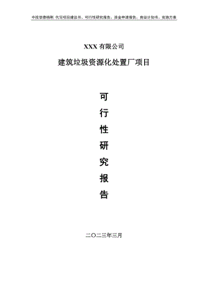 建筑垃圾资源化处置厂项目可行性研究报告建议书.doc