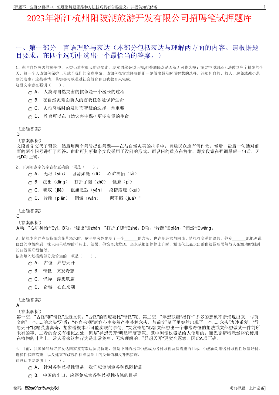 2023年浙江杭州阳陂湖旅游开发有限公司招聘笔试押题库.pdf_第1页