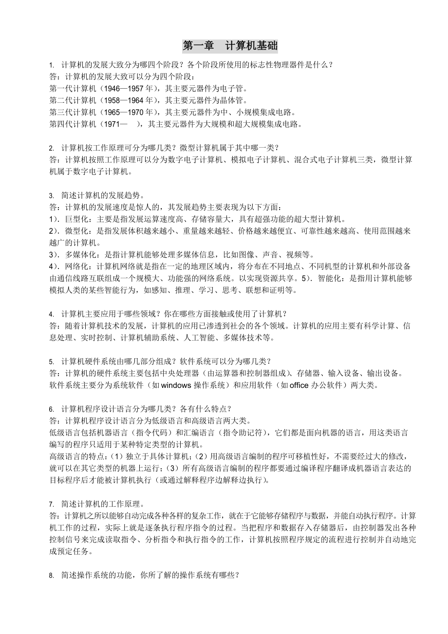 专升本计算机基础简答题(背诵).docx_第1页