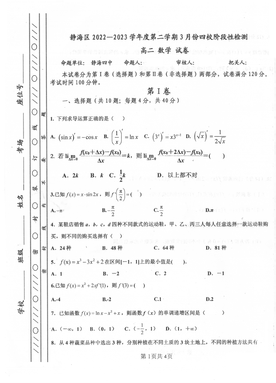 天津市静海区2022-2023学年高二下学期3月份四校阶段性检测数学试卷.pdf_第1页