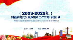 详解宣贯加强新时代公安派出所工作三年行动计划（2023-2025年）内容课件.pptx