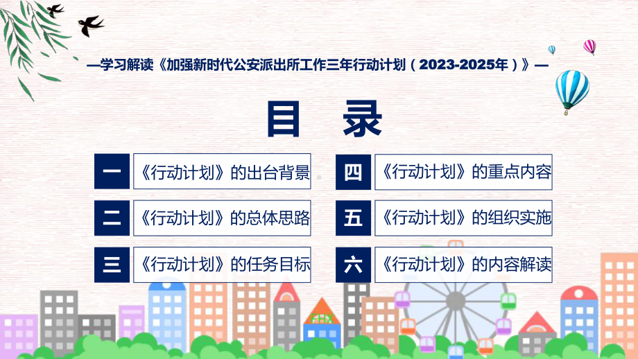 详解宣贯加强新时代公安派出所工作三年行动计划（2023-2025年）内容课件.pptx_第3页