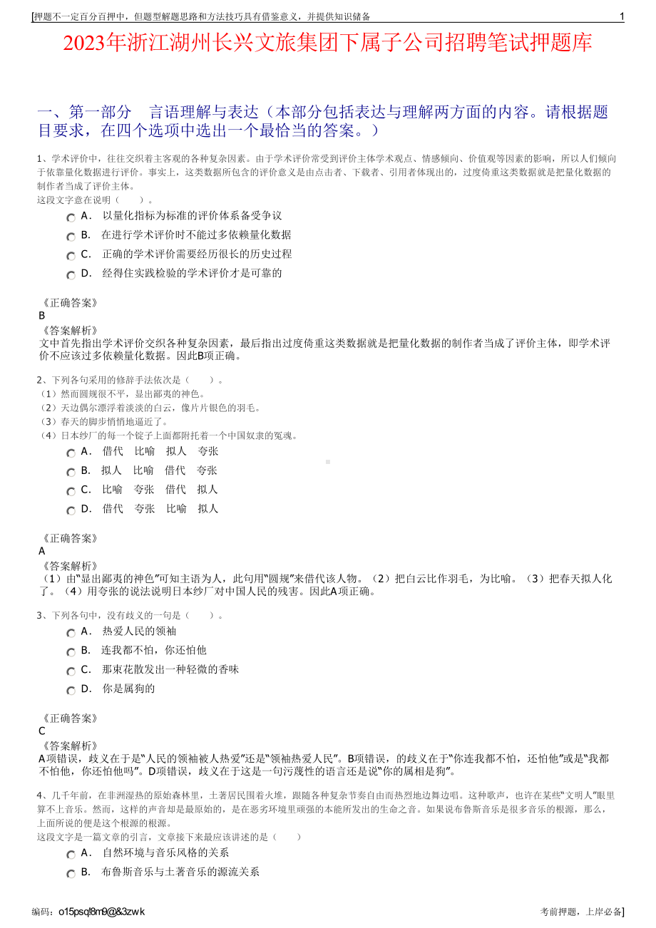 2023年浙江湖州长兴文旅集团下属子公司招聘笔试押题库.pdf_第1页