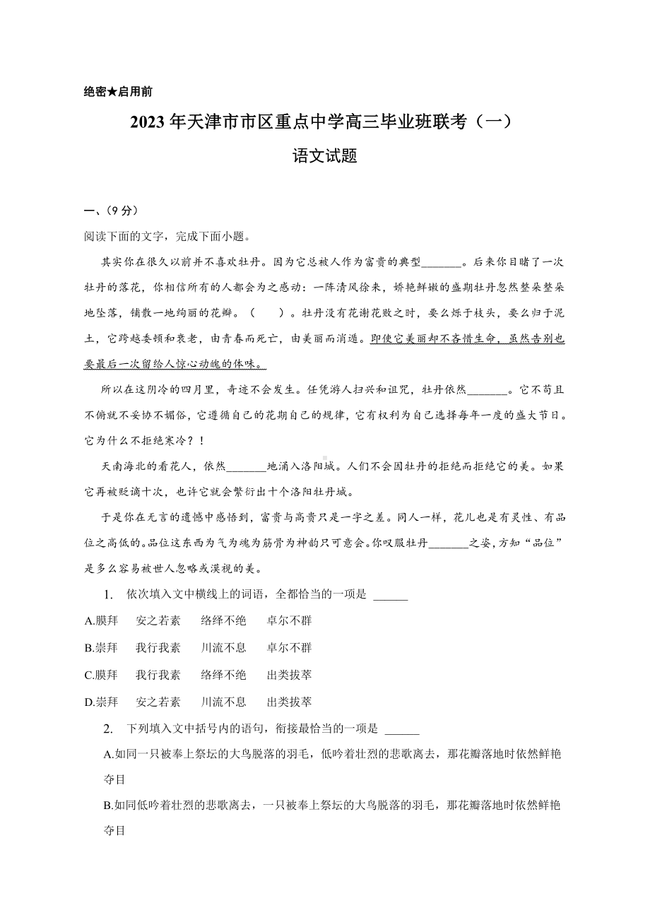 天津市区重点高中2023届高三语文联考模拟试卷（一）及答案.pdf_第1页