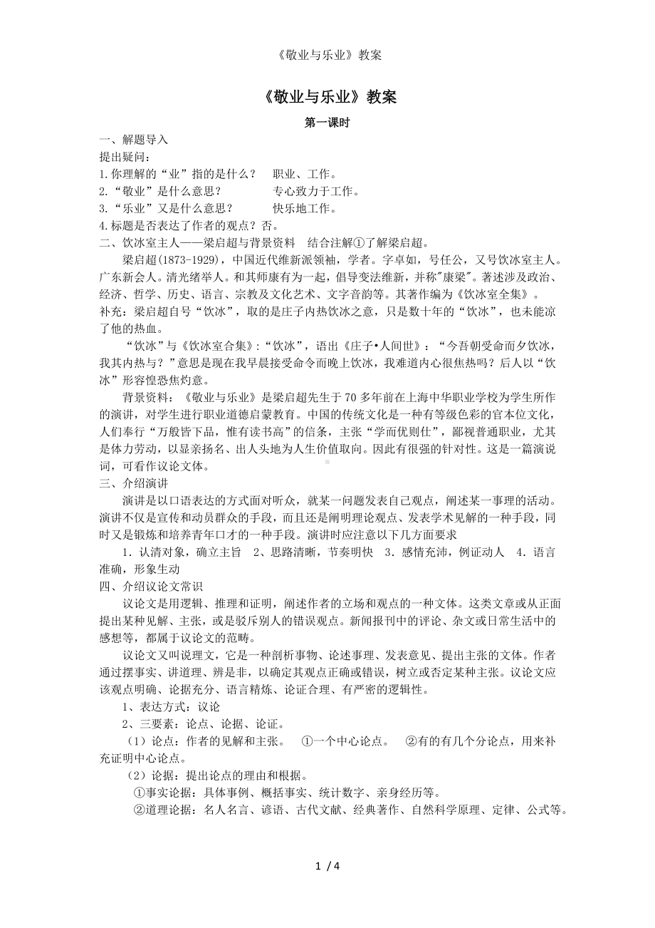 《敬业与乐业》教案参考模板范本.doc_第1页