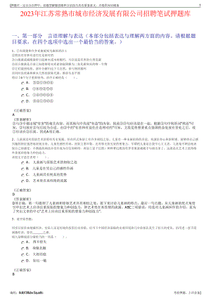2023年江苏常熟市城市经济发展有限公司招聘笔试押题库.pdf