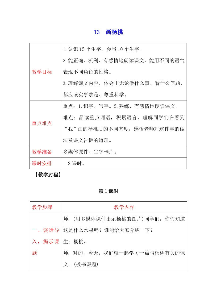 部编版小学语文二年级下册-13画杨桃（教案）.doc_第1页