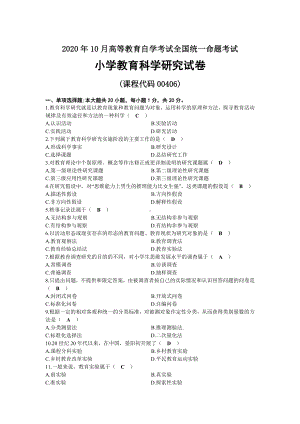 2020年10月自考00406小学教育科学研究试题及答案.docx