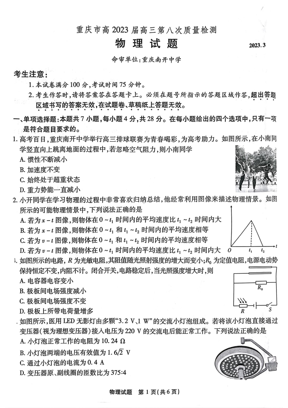 重庆市南开 2022-2023学年高三下学期第八次质量检测物理试题.pdf_第1页