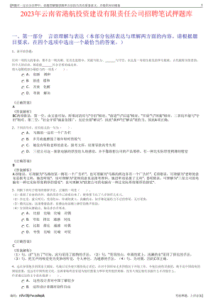 2023年云南省港航投资建设有限责任公司招聘笔试押题库.pdf