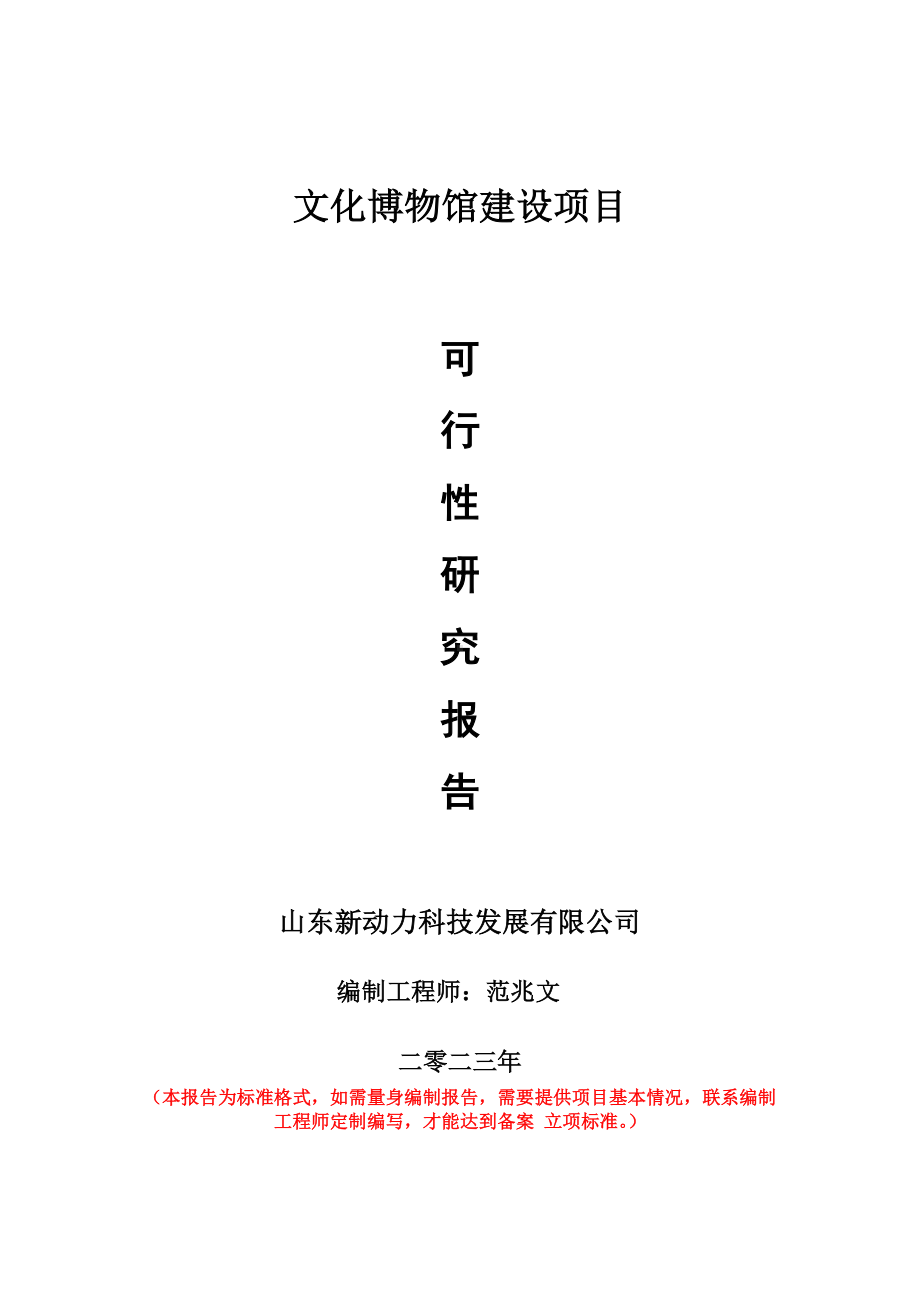 重点项目文化博物馆建设项目可行性研究报告申请立项备案可修改案例.doc_第1页