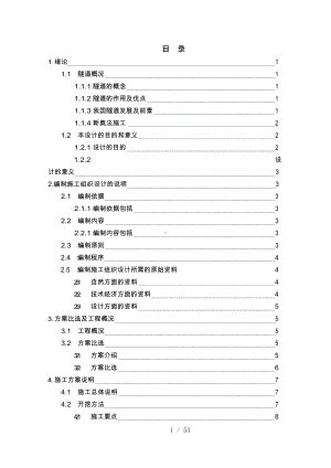 隧道工程毕业论文正稿.docx