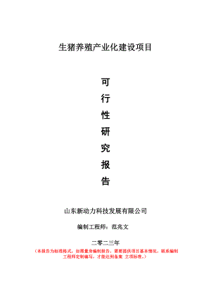 重点项目生猪养殖产业化建设项目可行性研究报告申请立项备案可修改案例.doc