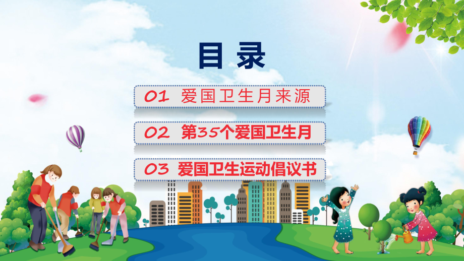 学习宜居靓家园健康新生活开展第35个爱国卫生月宣传活动教学动态（ppt）.pptx_第2页