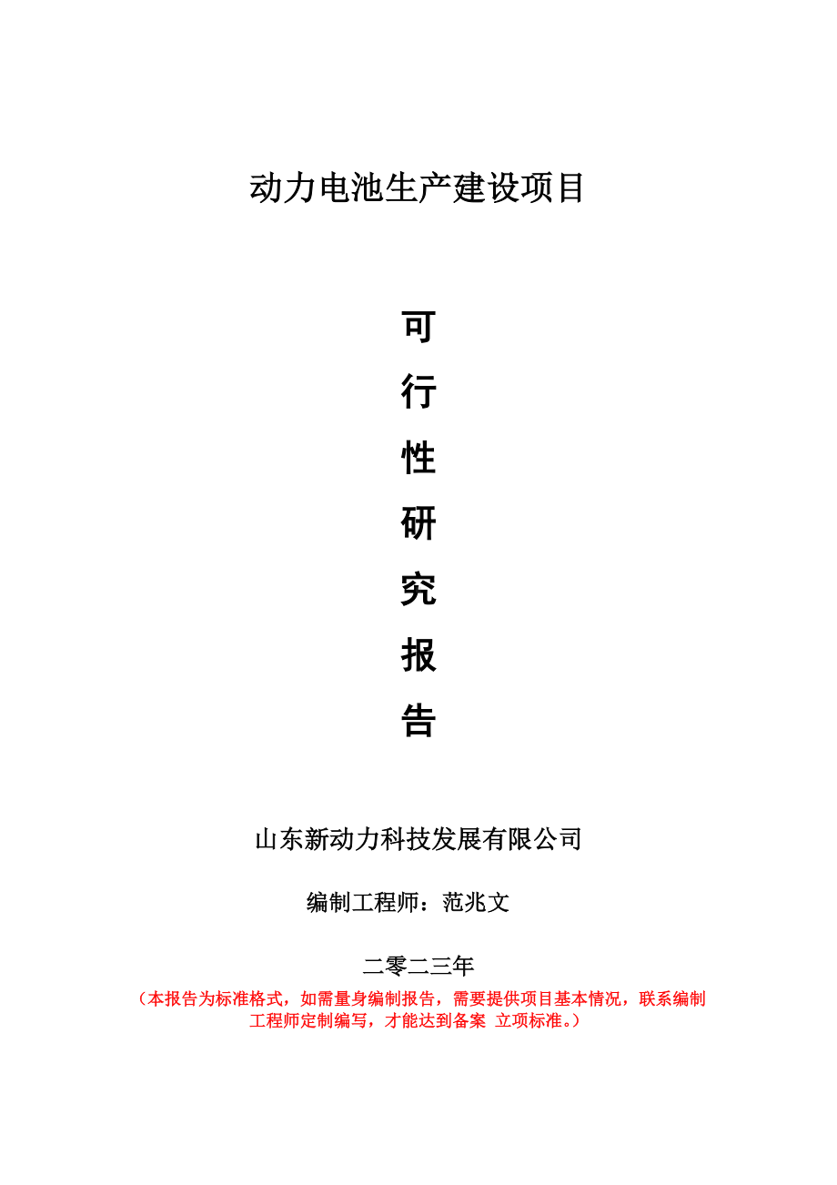 重点项目动力电池生产建设项目可行性研究报告申请立项备案可修改案例.doc_第1页