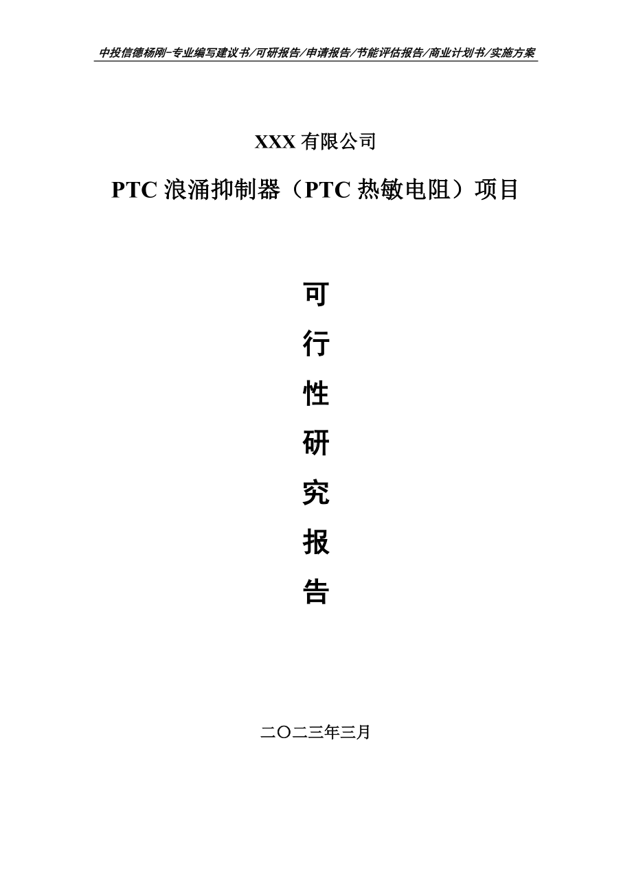 PTC浪涌抑制器（PTC热敏电阻）可行性研究报告建议书.doc_第1页