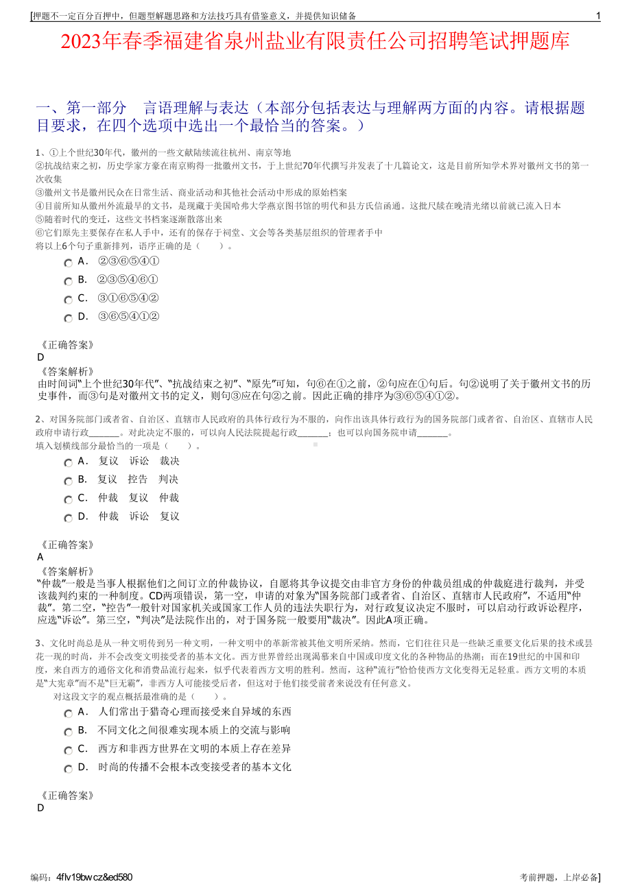 2023年春季福建省泉州盐业有限责任公司招聘笔试押题库.pdf_第1页