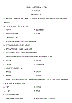 2019年10月自学考试00158资产评估试题及答案.doc