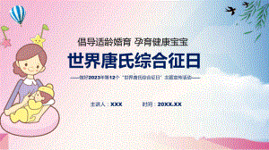 贯彻落实第12个世界唐氏综合征日主题宣传教育活动学习解读动态（ppt）.pptx