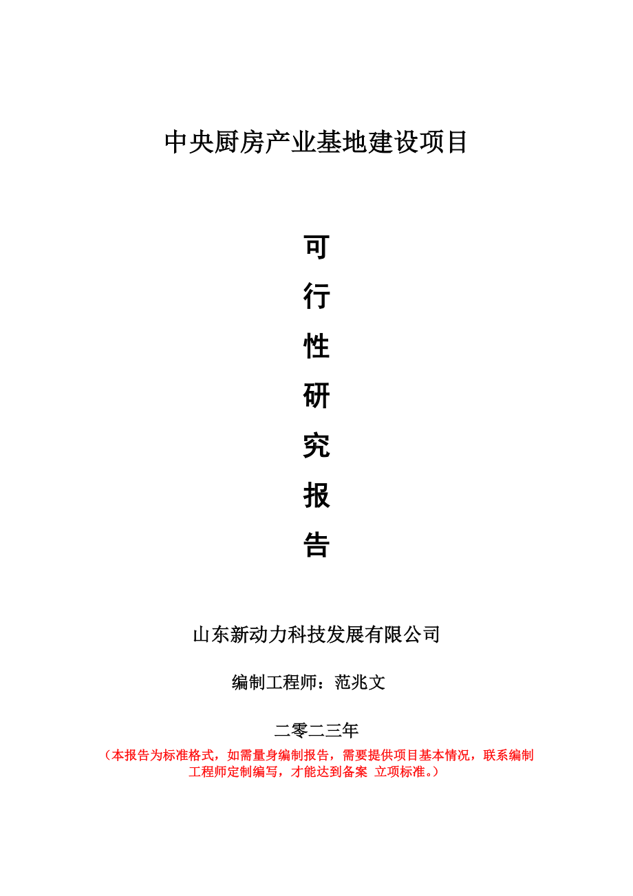 重点项目中央厨房产业基地建设项目可行性研究报告申请立项备案可修改案例.doc_第1页