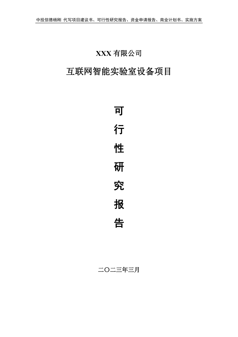 互联网智能实验室设备项目可行性研究报告申请备案.doc_第1页