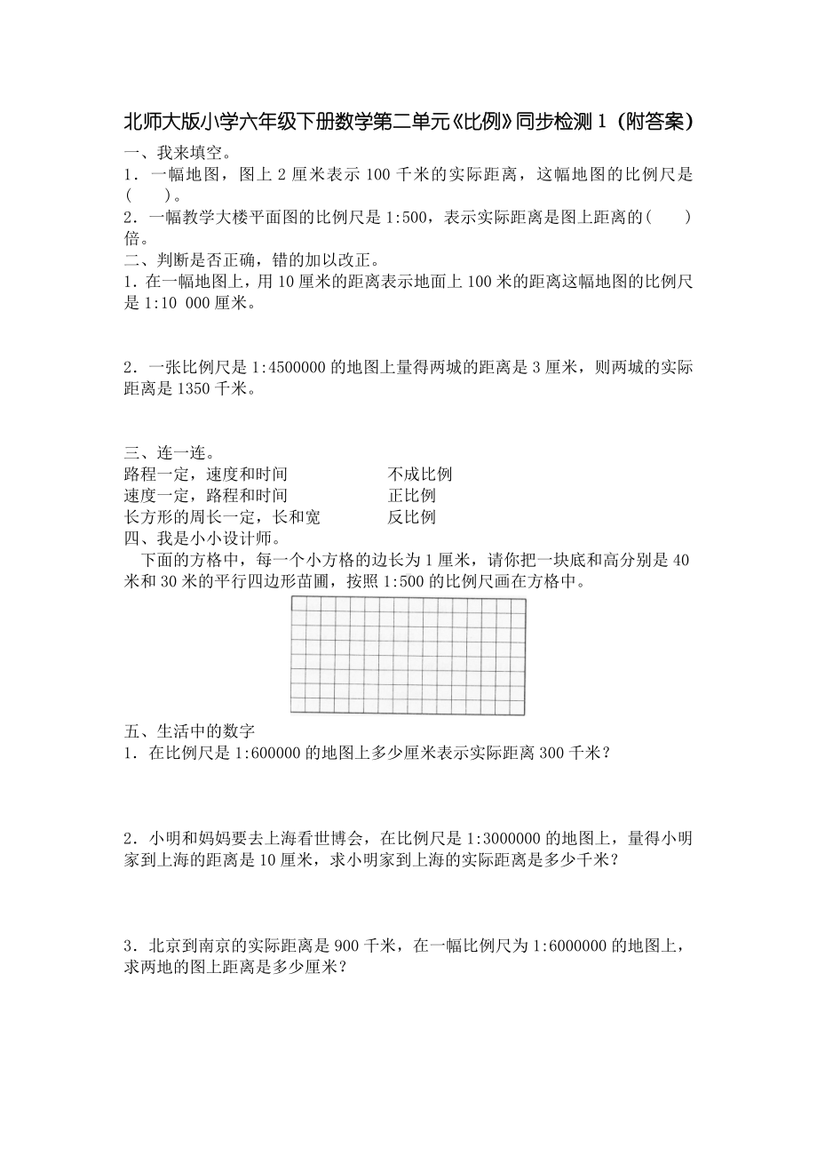 北师大版小学六年级下册数学第02单元《比例》同步检测1（附答案）.doc_第1页