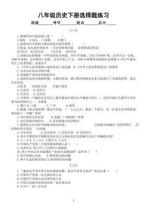 初中历史部编版八年级下册选择题练习（附参考答案）.doc