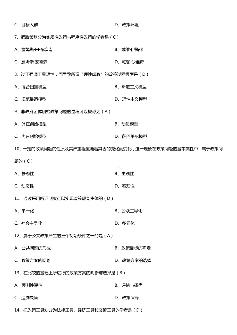 2019年10月自学考试00318公共政策试题及答案.doc_第2页