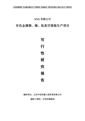 有色金属铜、镍、钛真空熔炼生产可行性研究报告.doc