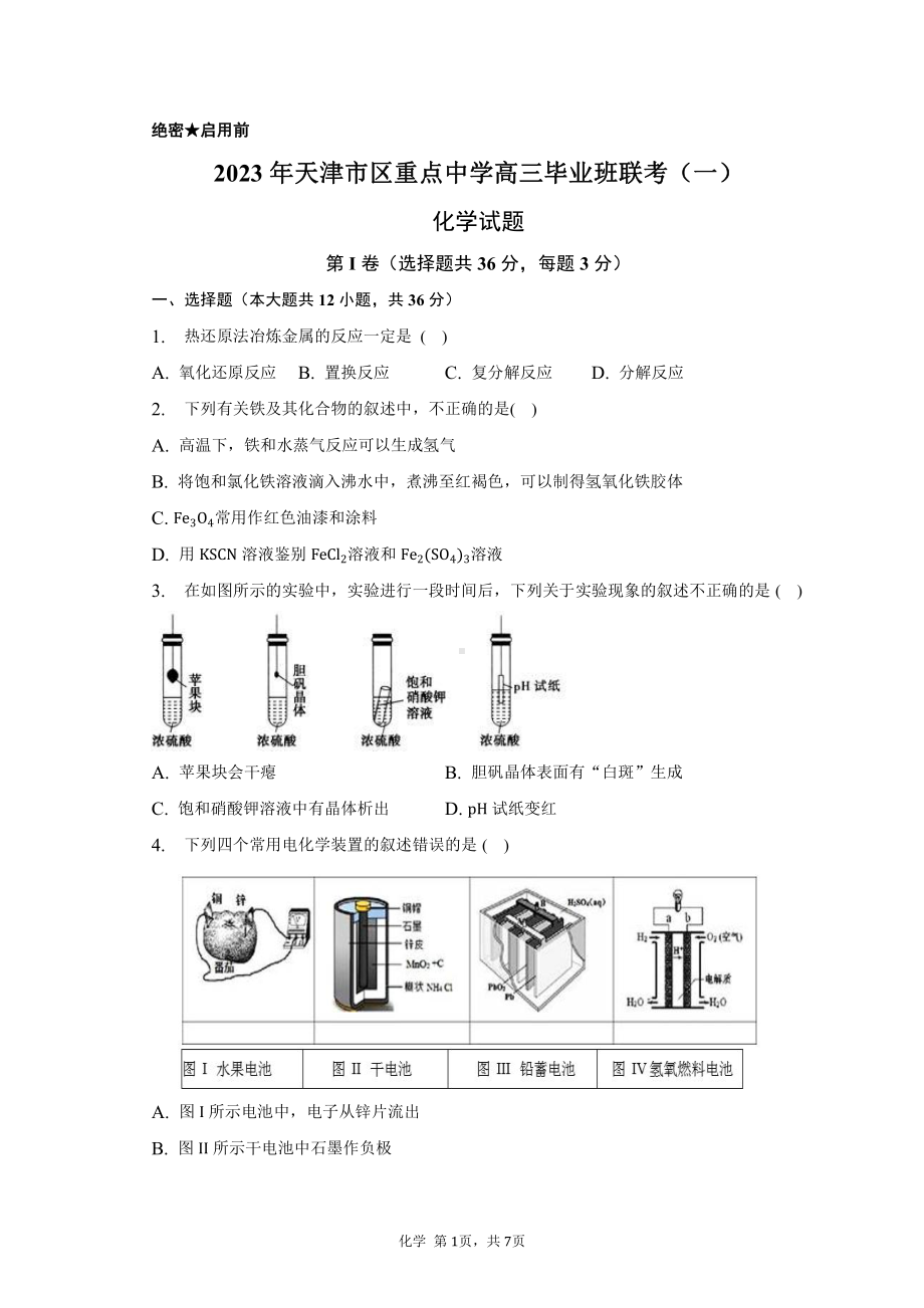 天津市区重点高中2023届高三化学联考模拟试卷（一）及答案.pdf_第1页