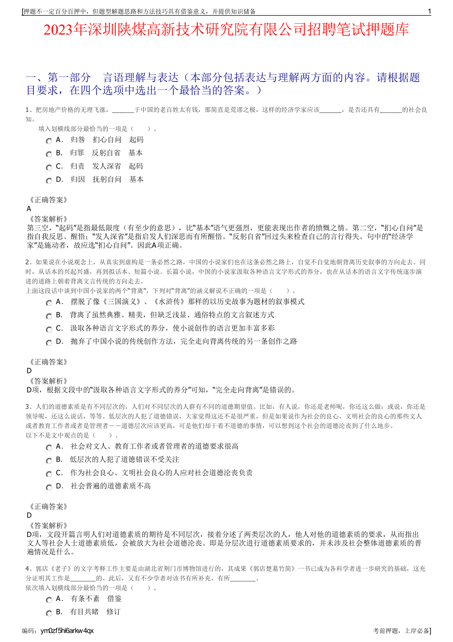 2023年深圳陕煤高新技术研究院有限公司招聘笔试押题库.pdf_第1页