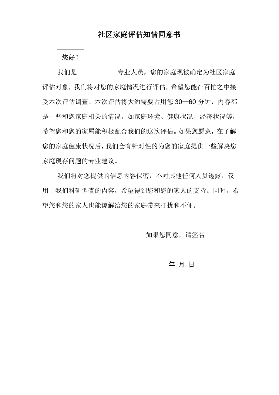 社区家庭评估知情同意书及调查表.docx_第1页