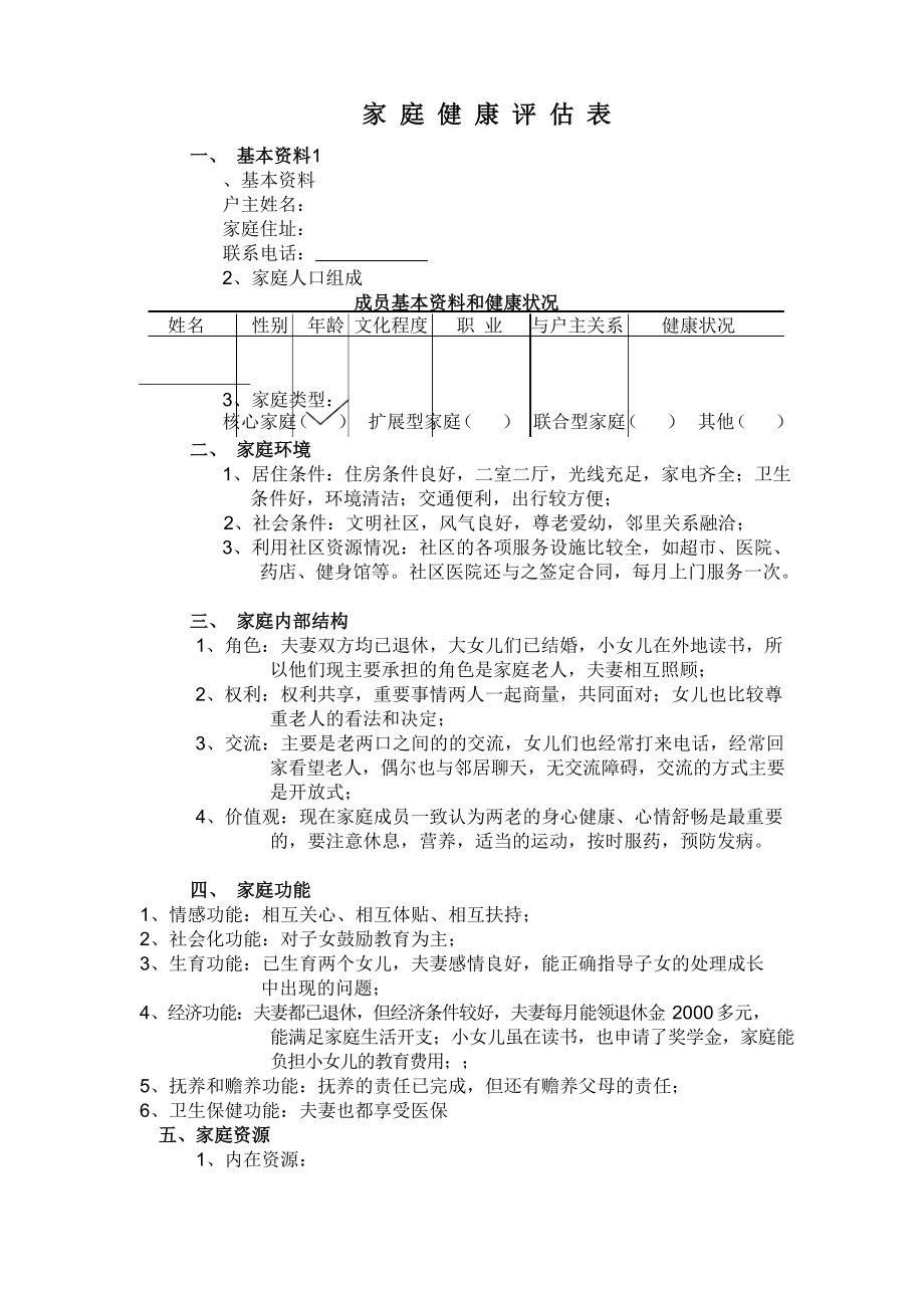 社区家庭评估知情同意书及调查表.docx_第2页