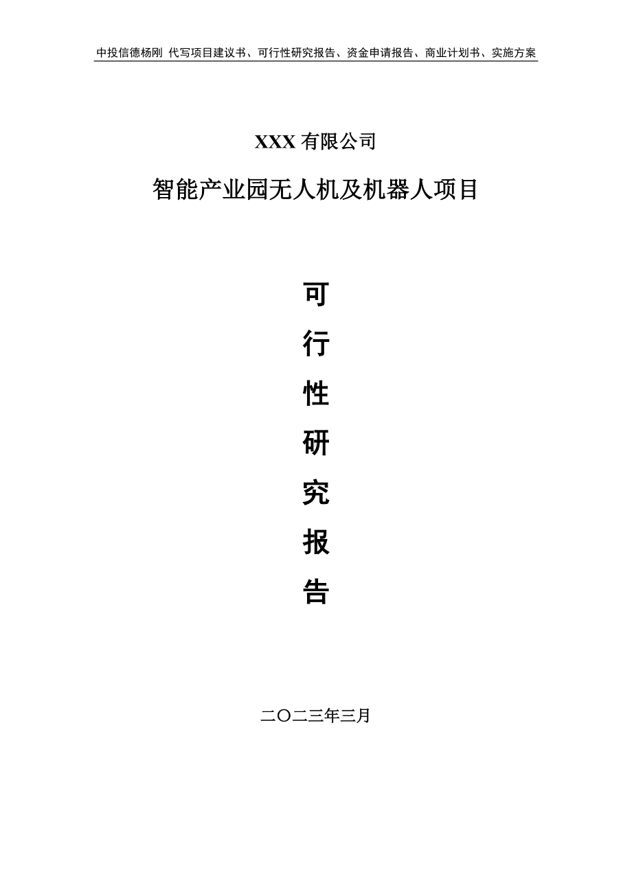 智能产业园无人机及机器人可行性研究报告申请建议书.doc_第1页