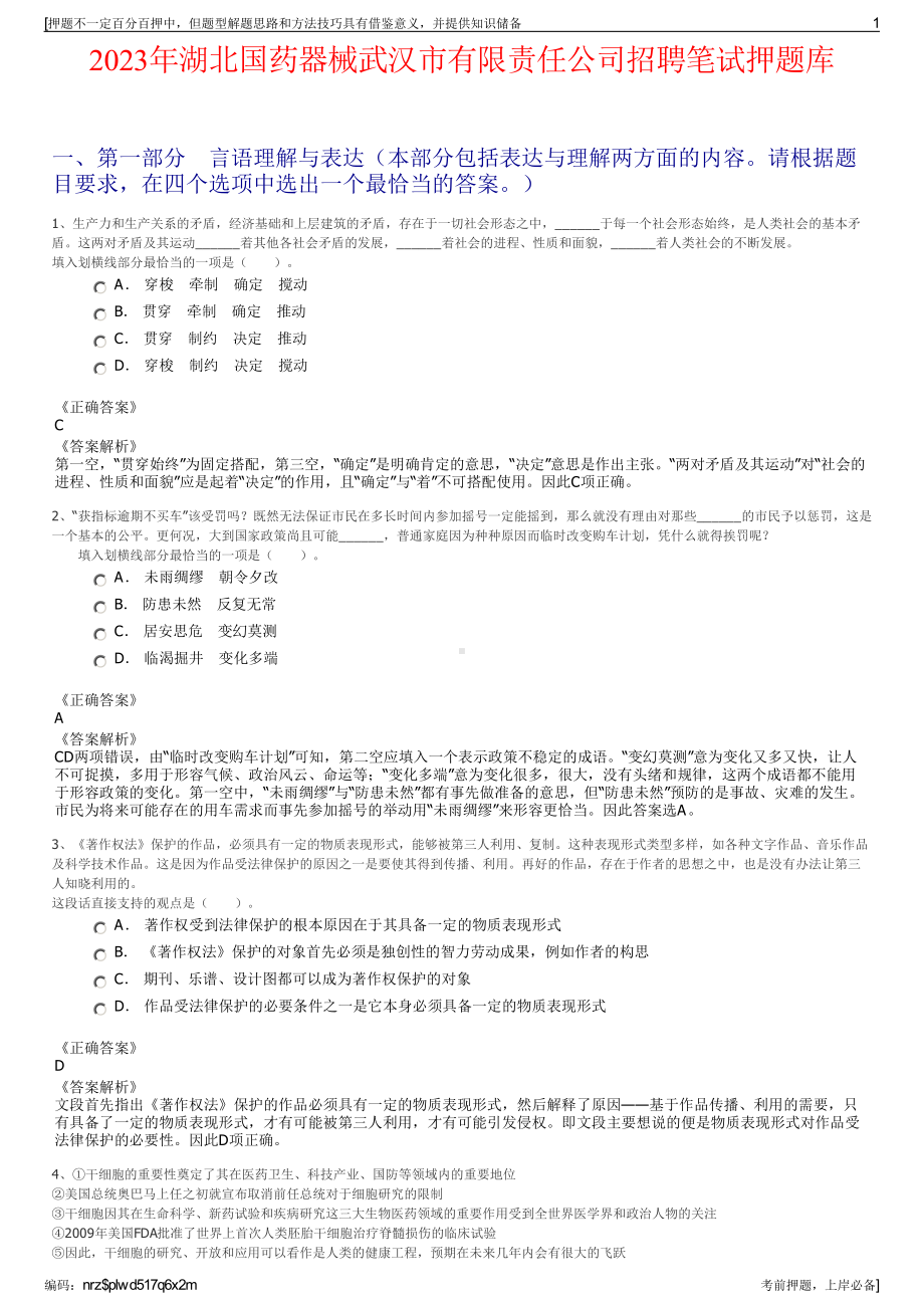 2023年湖北国药器械武汉市有限责任公司招聘笔试押题库.pdf_第1页