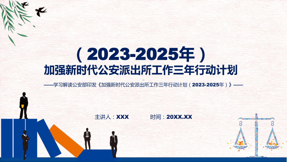 新制定加强新时代公安派出所工作三年行动计划（2023-2025年）学习解读课件.pptx_第1页