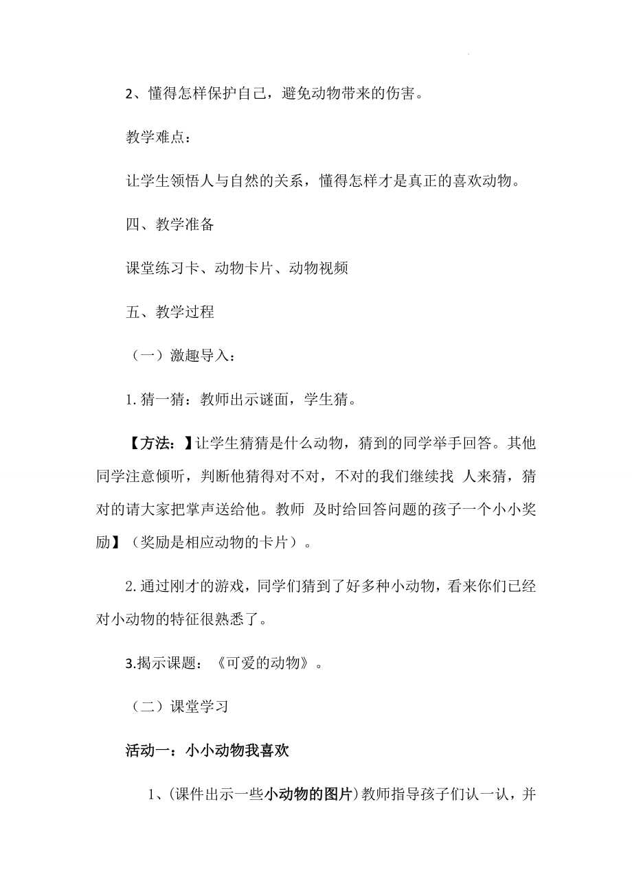 小学道德与法治一年级下册7可爱的动物（教案）.docx_第2页